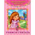 russische bücher: Шапина О. - Учимся считать