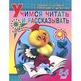 russische bücher: Гаврина С.Е. - Учимся читать и рассказывать