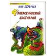 russische bücher: Кир Булычев - Фантастический бестиарий