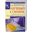 russische bücher: Л. Соколова - Личный сонник. Девичьи сны и грезы