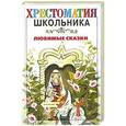 russische bücher: Беланов Н.В. - Любимые сказки