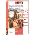 russische bücher: Триз Джеффри - Фиалковый венец. Холмы Варны