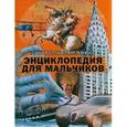 russische bücher: Евсеевичева А.Н. - Самая иллюстрированная энциклопедия для мальчиков