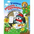 russische bücher: Т. Чупина - Учимся решать примеры с котом Матроскиным. Пособие для детей 5-7 лет