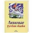 russische bücher: Цыганков И. - Любимые русские сказки