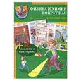russische bücher:  - Физика и химия вокруг нас. 30 наклеек и викторина