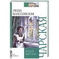 russische bücher: Чарская Л.А. - Люда Влассовская