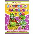 russische bücher: Орлов В.Н. - Лягушкины покупки