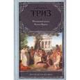 russische bücher: Триз Джеффри - Фиалковый венец. Холмы Варны