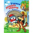 russische bücher: Т. Чупина - Учимся решать задачи с Шариком и Матроскиным. Пособие для детей 5-7 лет