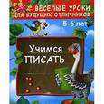 russische bücher: Дмитриева В.Г. - Учимся писать. 5-6 лет
