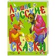 russische bücher:  - Лучшие русские сказки