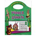 russische bücher: Валентина Дмитриева - Учимся думать. Волшебный портфель