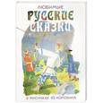 russische bücher: Коровин Ю.Д., Толстой А.Н. - Любимые русские сказки в рисунках Ю. Коровина