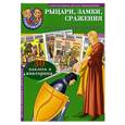 russische bücher:  - Рыцари, замки, сражения (+ 30 наклеек и викторина)