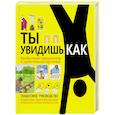 russische bücher: Смит Лорен, Фагерстрем Дерек - Ты увидишь как. Необычный самоучитель в удивительных картинках