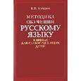 russische bücher: Комаров К.В. - Методика обучения русскому языку в школе для слабослышащих детей