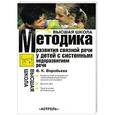 russische bücher: Воробьева В.К. - Методика формирования связной речи у детей с системным недоразвитием речи