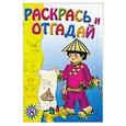 russische bücher:  - Раскрась и отгадай 8