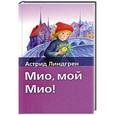 russische bücher: Линдгрен А. - Мио, мой Мио!