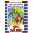 russische bücher: Линдгрен А. - Мио, мой Мио!