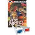 russische bücher:  - Что? Зачем? Почему? 3D