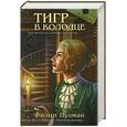 russische bücher: Филип Пулман - Тигр в колодце