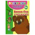 russische bücher:  - Винни Пух и все-все-все. Раскраска с объемным контуром 2+
