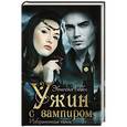 russische bücher: Эбигейл Гиббс - Ужин с вампиром. Избранницы тьмы