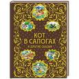 russische bücher:  - Кот в сапогах и другие сказки