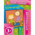russische bücher:  - Приклей картинку! Аппликация + вкладка с фигурками для занятий 3+