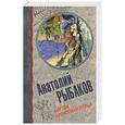 russische bücher: Анатолий Рыбаков - Кортик. Бронзовая птица
