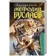 russische bücher: Дмитрий Емец - Мефодий Буслаев. Лед и пламя Тартара