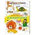 russische bücher:  - Сказки-мультфильмы о животных