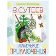 russische bücher: В. Сутеев - Маленькие приключения