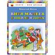 russische bücher: Николай Носов - Витя Малеев в школе и дома
