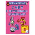 russische bücher: Олеся Жукова - Счет с крупными цифрами