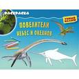 russische bücher: Красовский С. - Повелители небес и океанов. Раскраска