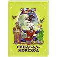 russische bücher:  - Синдбад-мореход