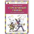 russische bücher: Леонид Яхнин - Серебряный рожок. Загадки и потешки