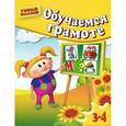russische bücher:  - Обучаемся грамоте. Для 3-4 лет