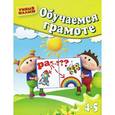russische bücher:  - Обучаемся грамоте. Для 4-5 лет