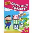 russische bücher:  - Обучаемся грамоте. Для 5-6 лет