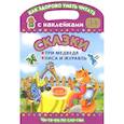russische bücher: Серебрякова О.Р., Двинина Л.В. - Сказки. Три медведя. Лиса и журавль. Читаем по слогам