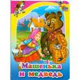 russische bücher:  - Машенька и медведь