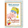 russische bücher: Лилия Савко - Мой малыш от рождения до года. Дневник развития