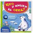 russische bücher: Шигарова Ю. - Что у мишки на обед?