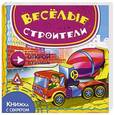 russische bücher: Ю. Шигарова - Весёлые строители