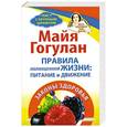 russische bücher: Майя Гогулан - Правила полноценной жизни: питание и движение. Законы здоровья