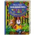 russische bücher: Джоэль Харрис - Сказки дядюшки Римуса